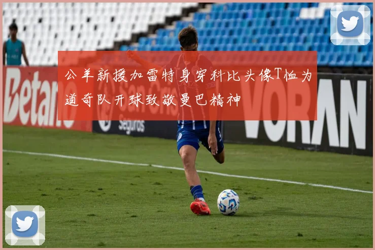 公羊新援加雷特身穿科比头像T恤为道奇队开球致敬曼巴精神