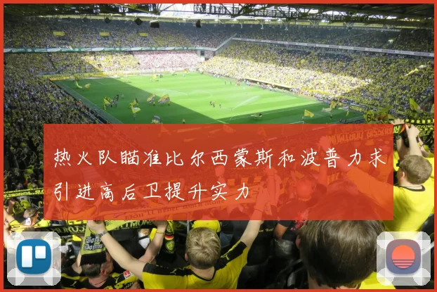 热火队瞄准比尔西蒙斯和波普力求引进高后卫提升实力