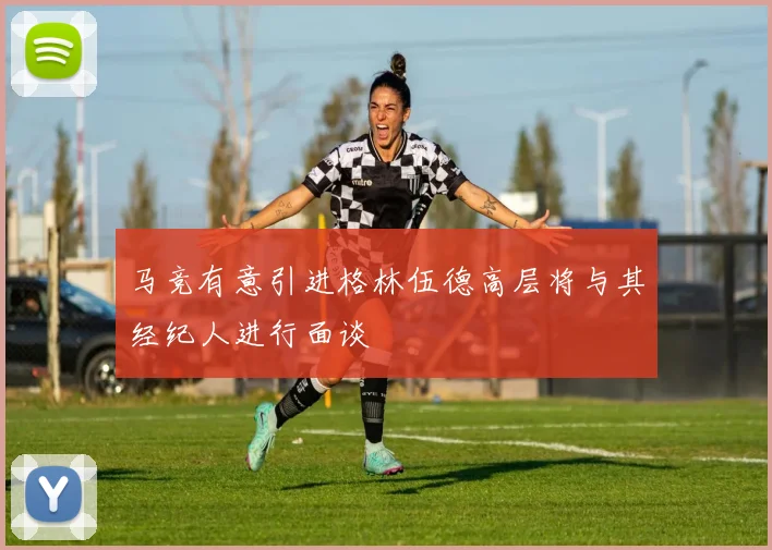 马竞有意引进格林伍德高层将与其经纪人进行面谈