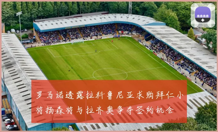 罗马诺透露拉科鲁尼亚求购拜仁小将扬森将与拉齐奥争夺签约机会
