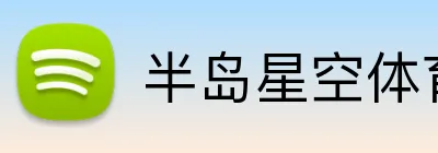 半岛星空体育 Logo